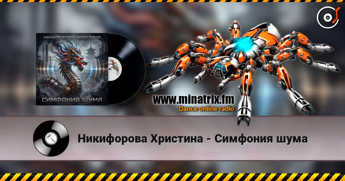 Никифорова Христина - Симфония шума 高品质在线收听 | Minatrix.FM
