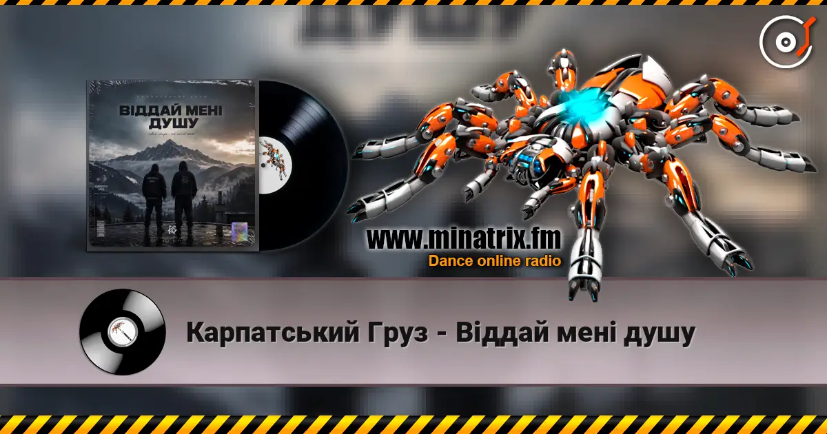 Карпатський Груз - Віддай мені душу 高品质在线收听 | Minatrix.FM