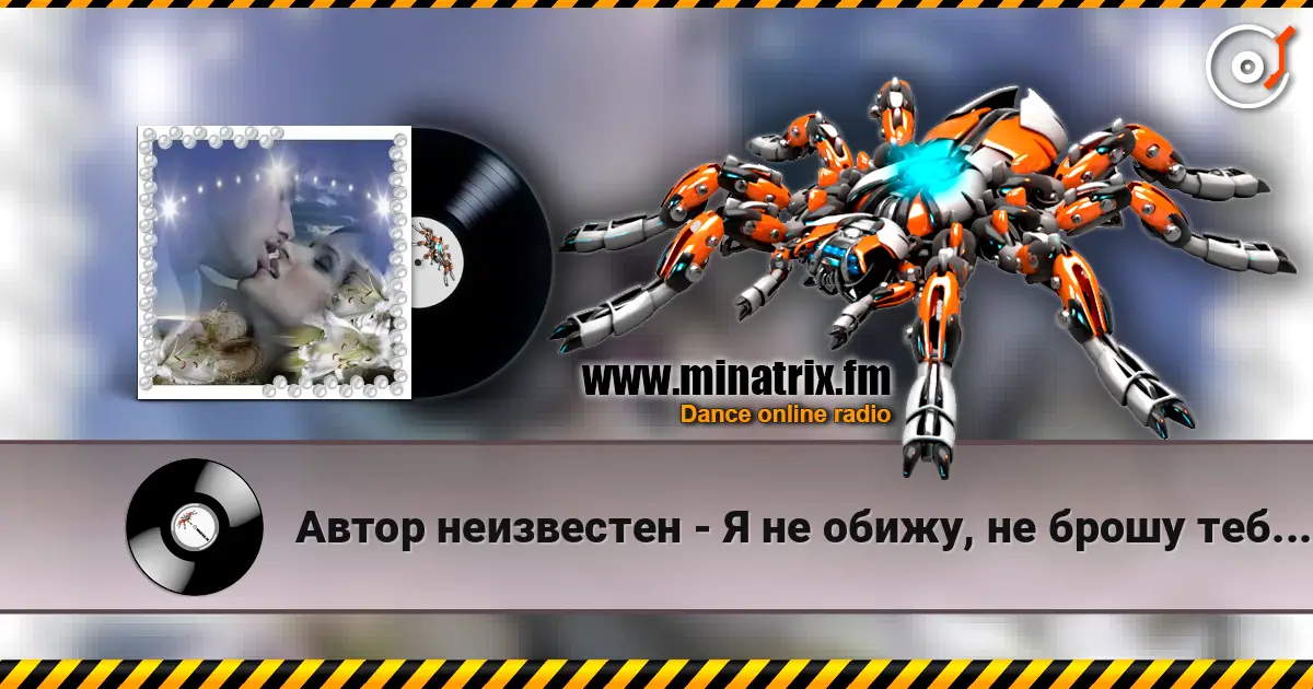 Автор неизвестен - Я не обижу, не брошу тебя, не предам. 高品质在线收听 | Minatrix.FM