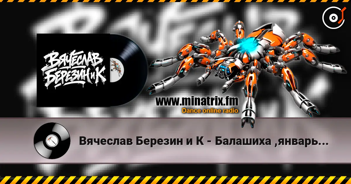 Вячеслав Березин и К - Балашиха ,январь... 高品质在线收听 | Minatrix.FM