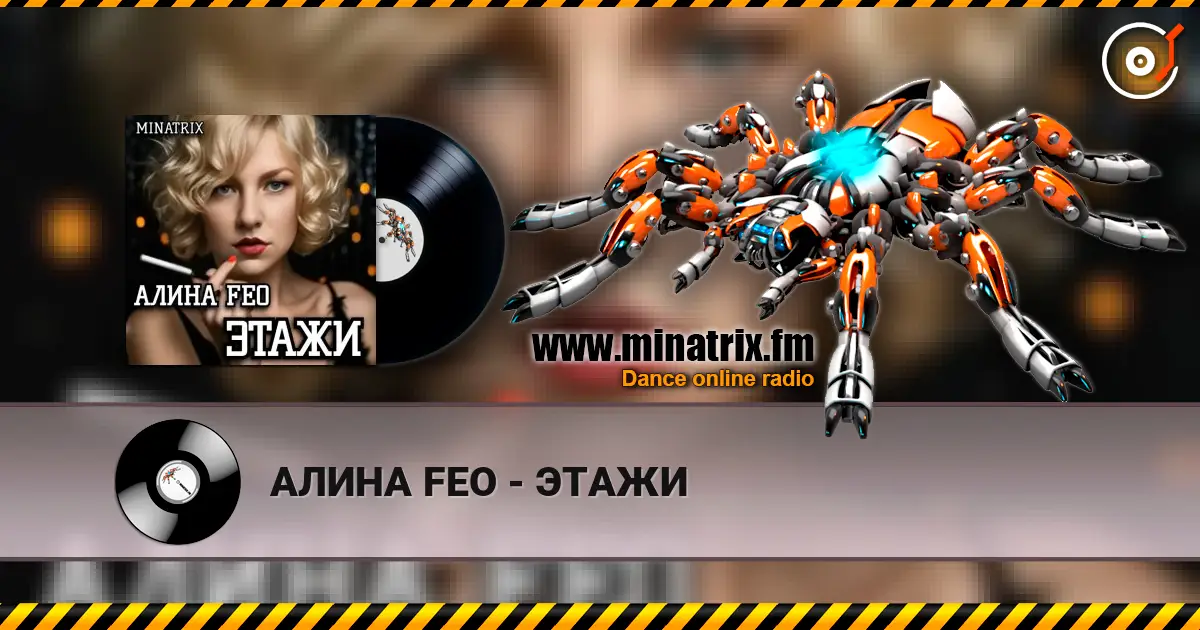 АЛИНА FEO - ЭТАЖИ 高品质在线收听 | Minatrix.FM