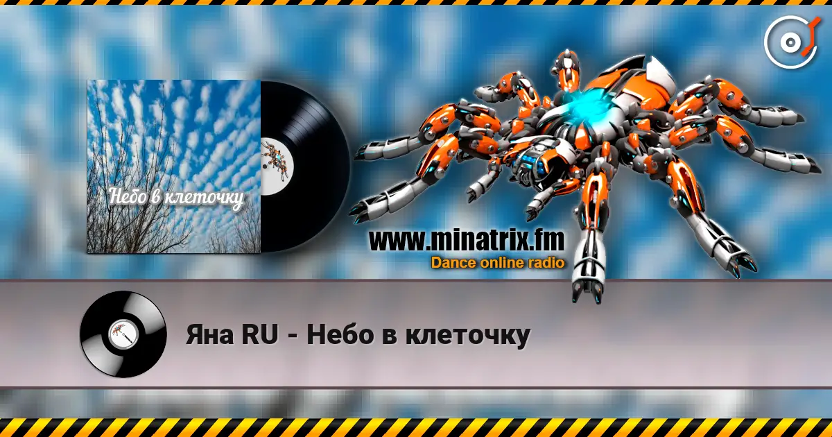 Яна RU - Небо в клеточку 高品质在线收听 | Minatrix.FM