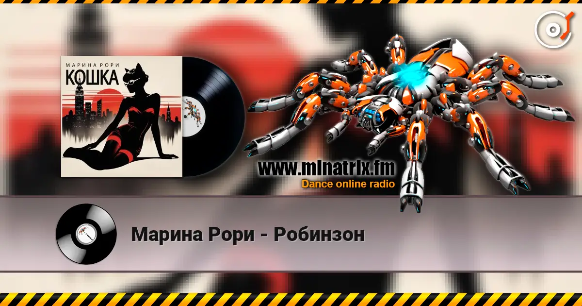Марина Рори - Робинзон 高品质在线收听 | Minatrix.FM