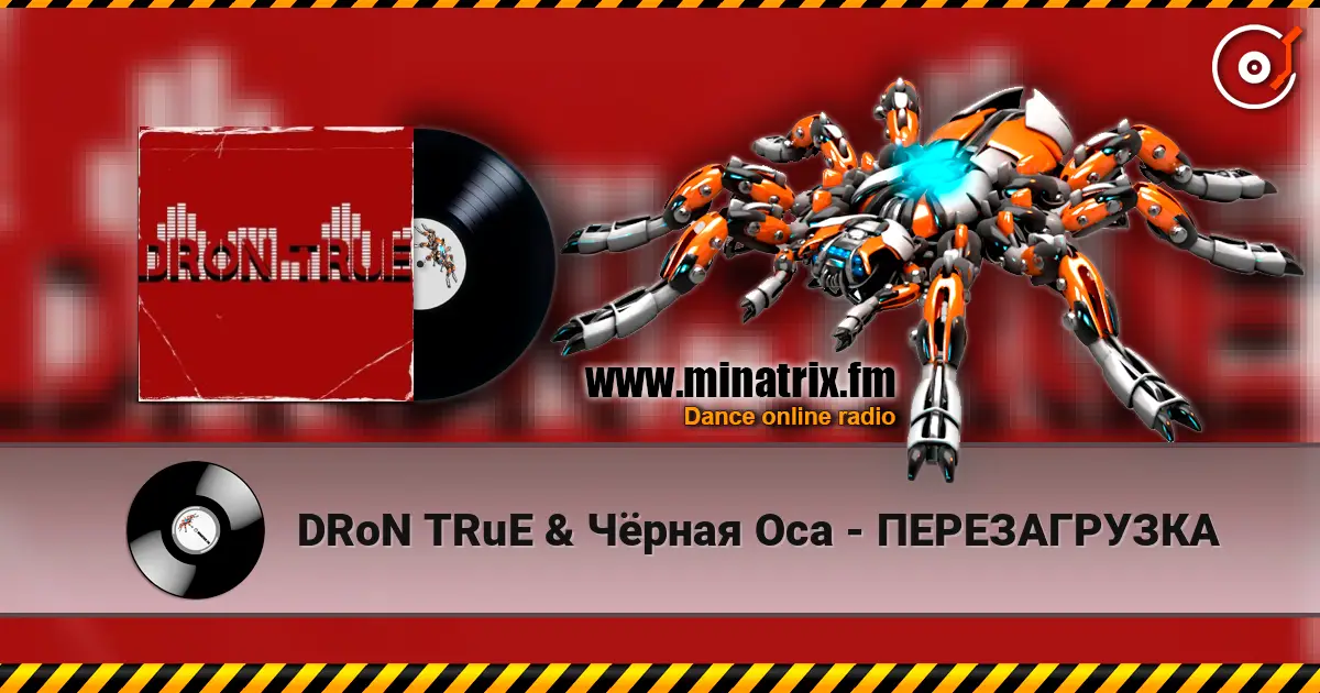 DRoN TRuE & Чёрная Оса - ПЕРЕЗАГРУЗКА 高品质在线收听 | Minatrix.FM
