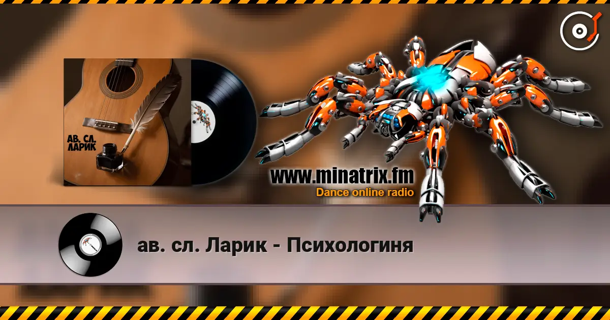 ав. сл. Ларик - Психологиня 高品质在线收听 | Minatrix.FM