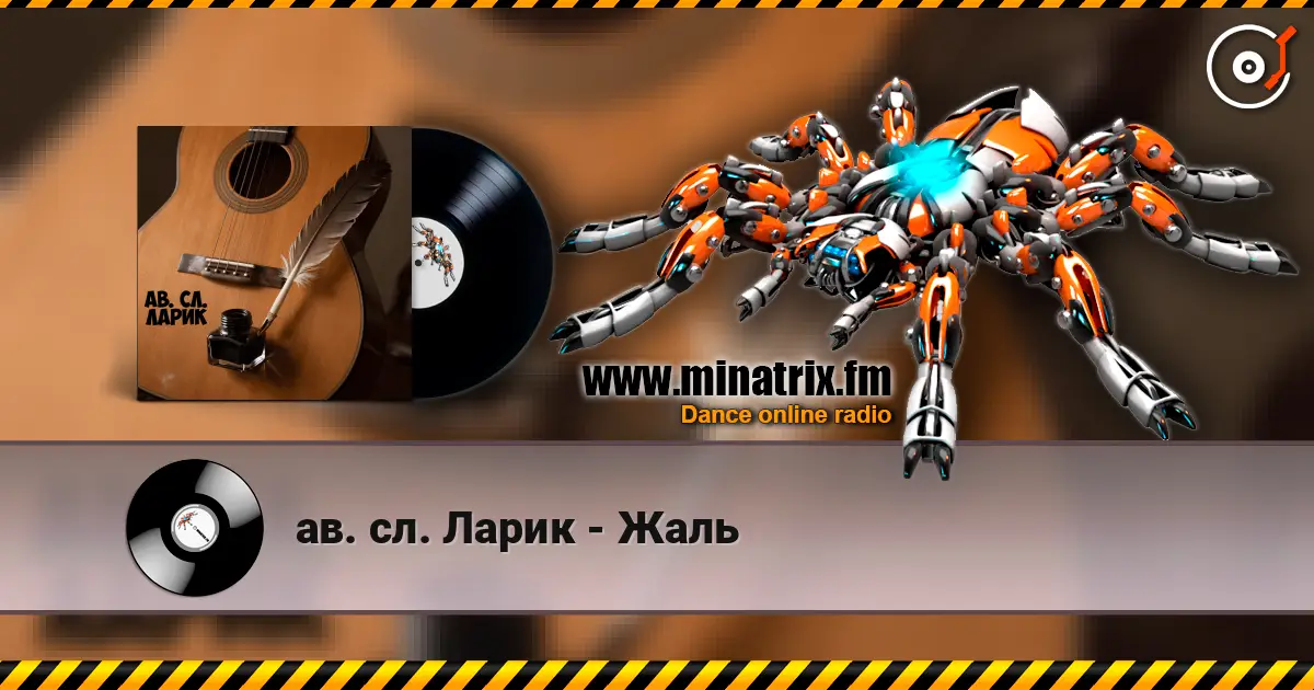 ав. сл. Ларик - Жаль 高品质在线收听 | Minatrix.FM