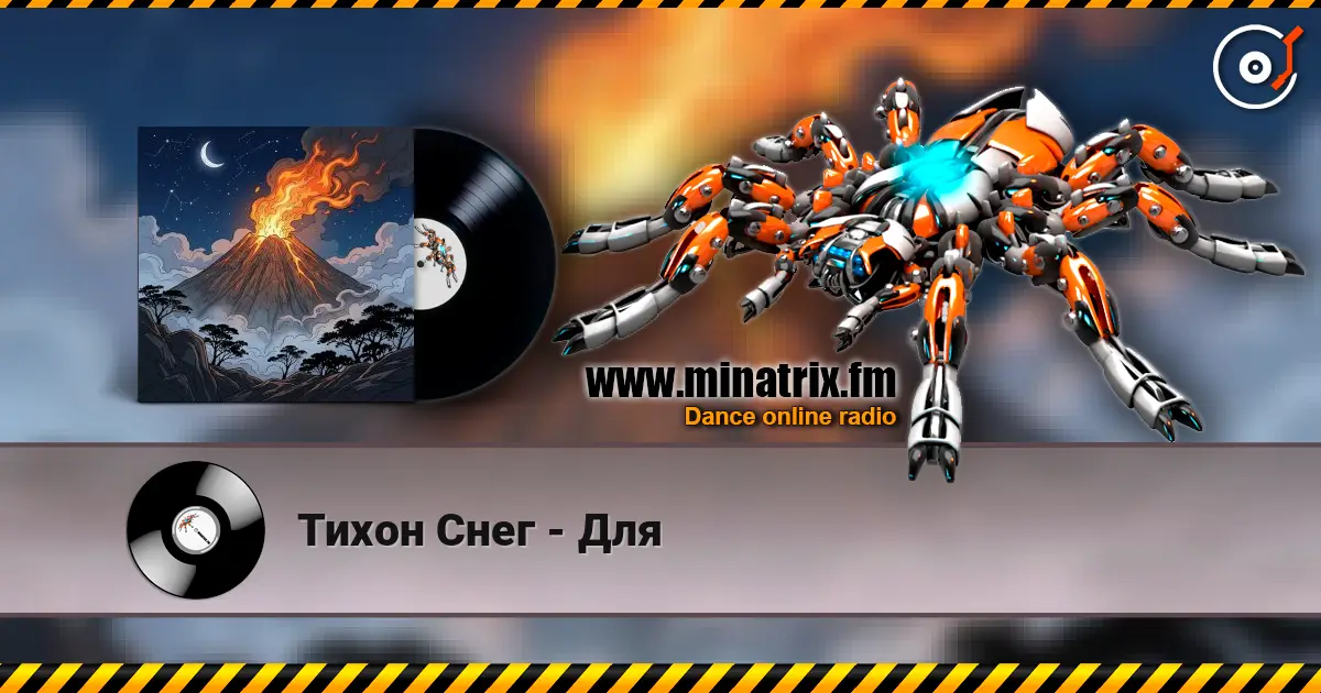 Тихон Снег - Для 高品质在线收听 | Minatrix.FM