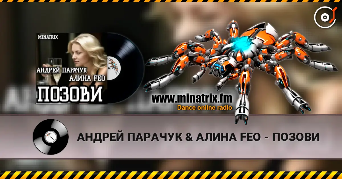 АНДРЕЙ ПАРАЧУК & АЛИНА FEO - ПОЗОВИ 高品质在线收听 | Minatrix.FM