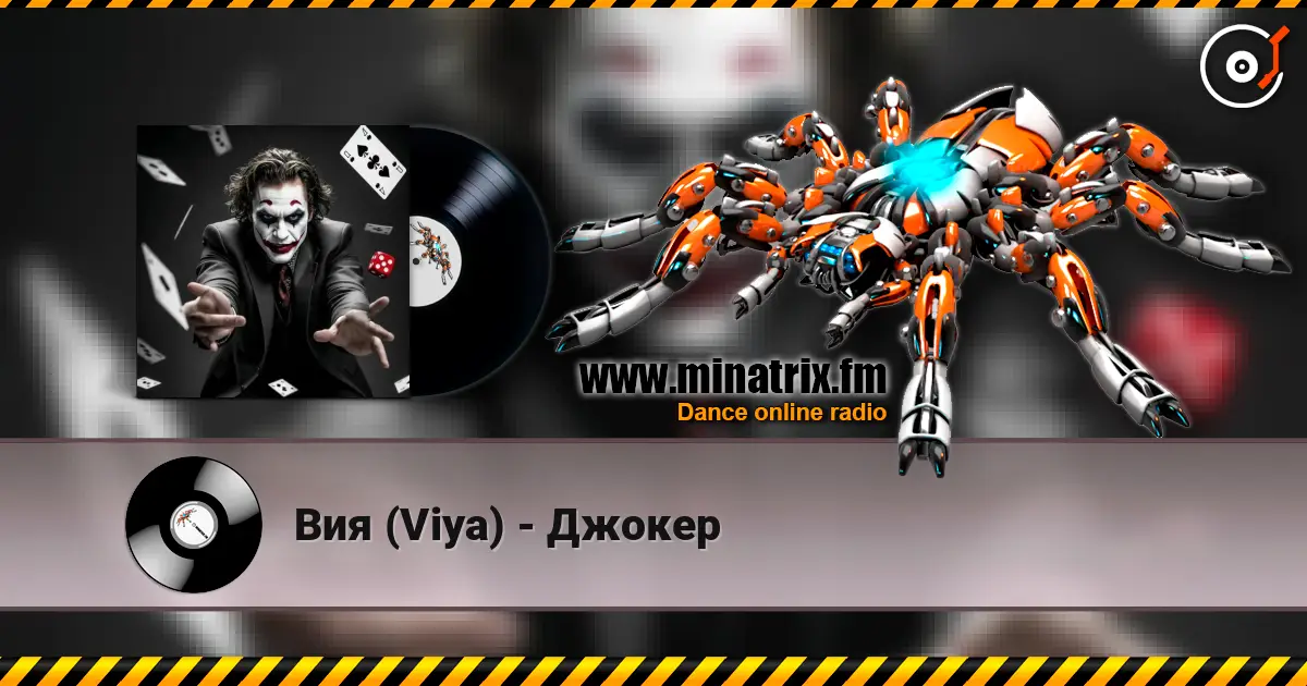 Вия (Viya) - Джокер 高品质在线收听 | Minatrix.FM
