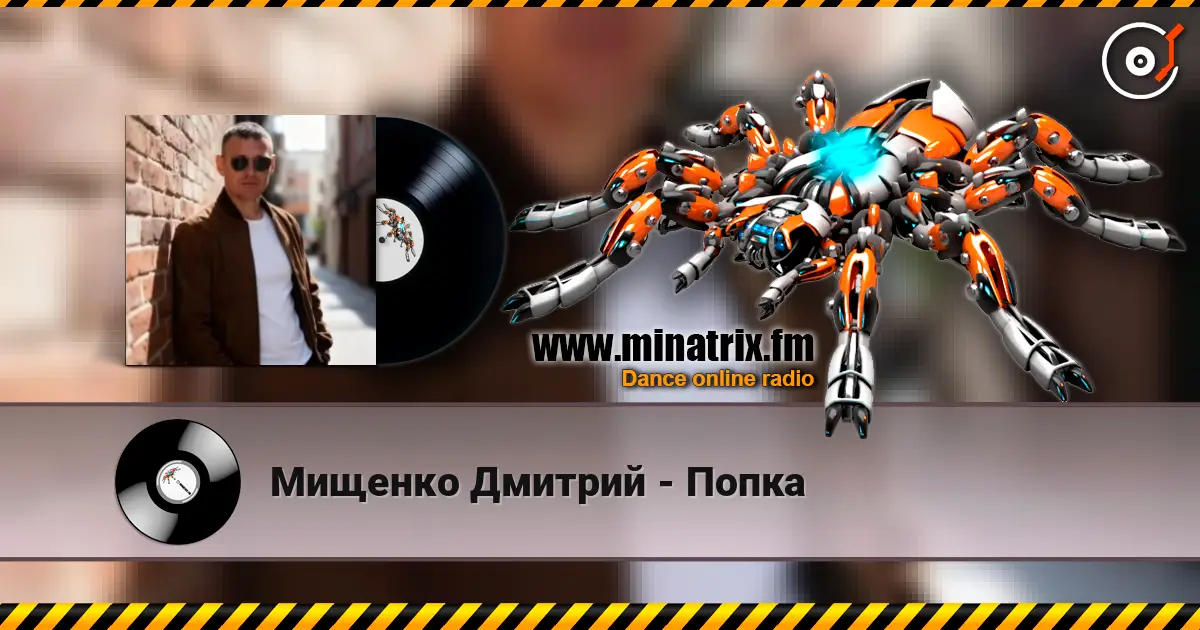 Мищенко Дмитрий - Попка 高品质在线收听 | Minatrix.FM