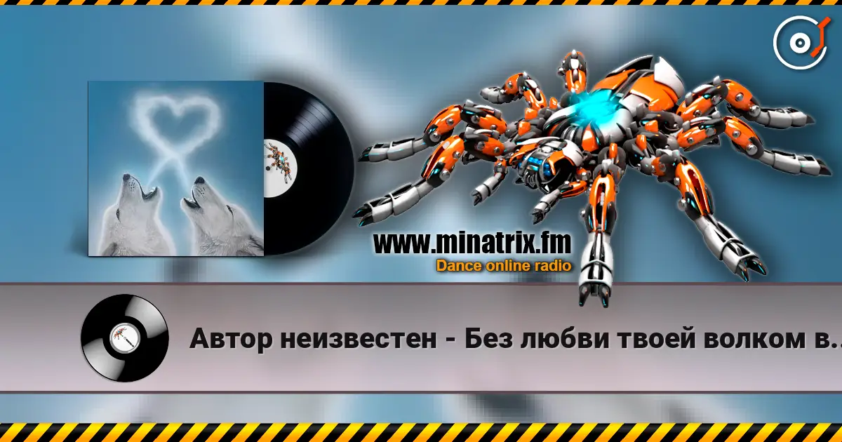 Автор неизвестен - Без любви твоей волком вою я 高品质在线收听 | Minatrix.FM