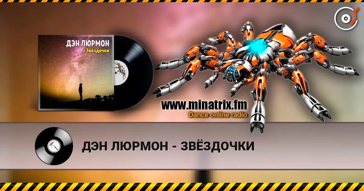 ДЭН ЛЮРМОН - ЗВЁЗДОЧКИ 高品质在线收听 | Minatrix.FM