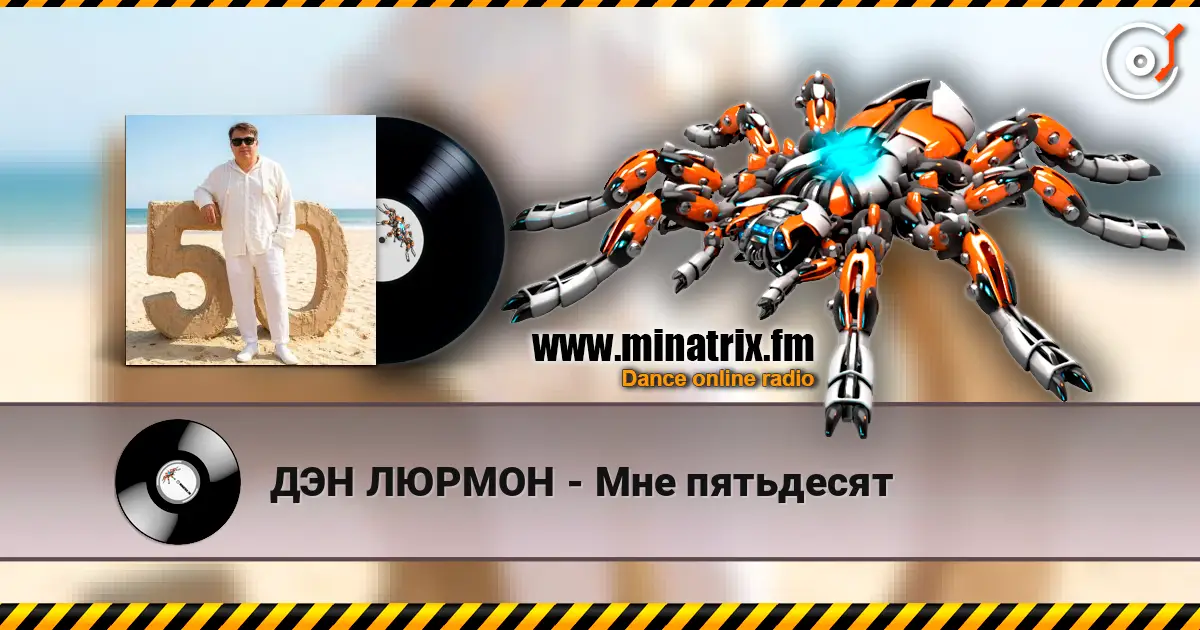 ДЭН ЛЮРМОН - Мне пятьдесят слухати онлайн у високій якості | Minatrix.FM