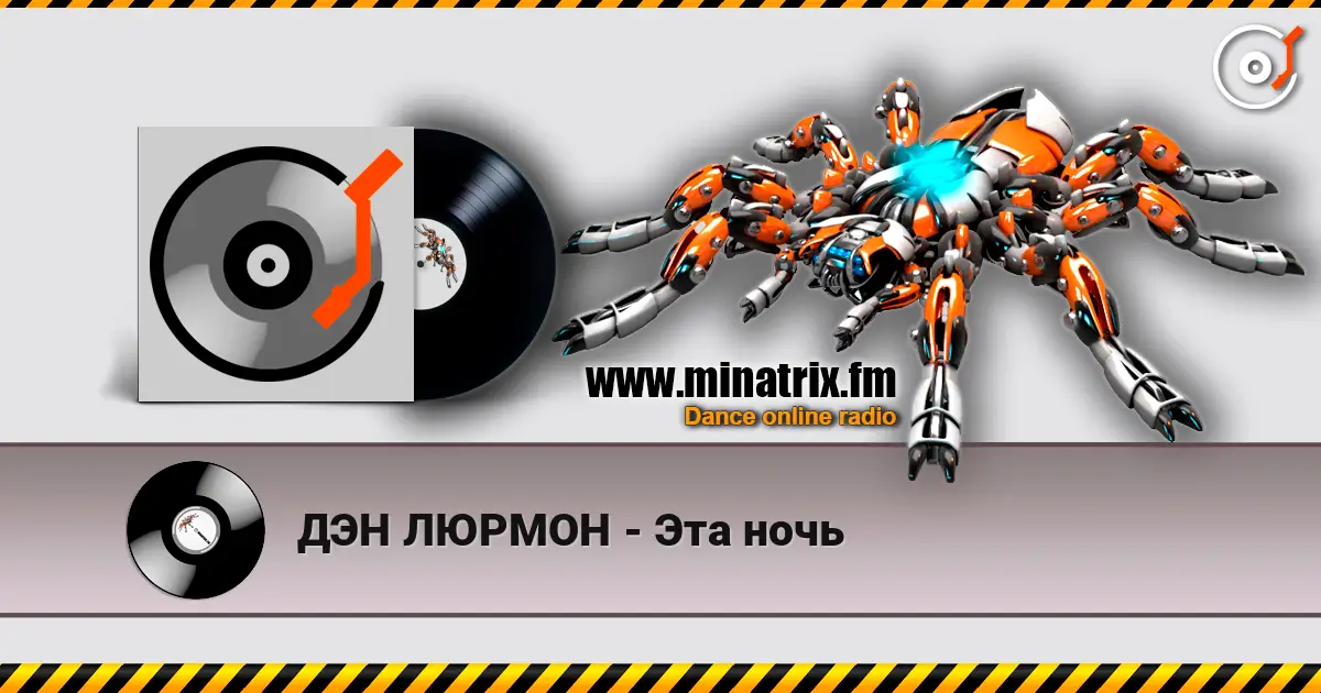 ДЭН ЛЮРМОН - Эта ночь listen online in high quality | Minatrix.FM