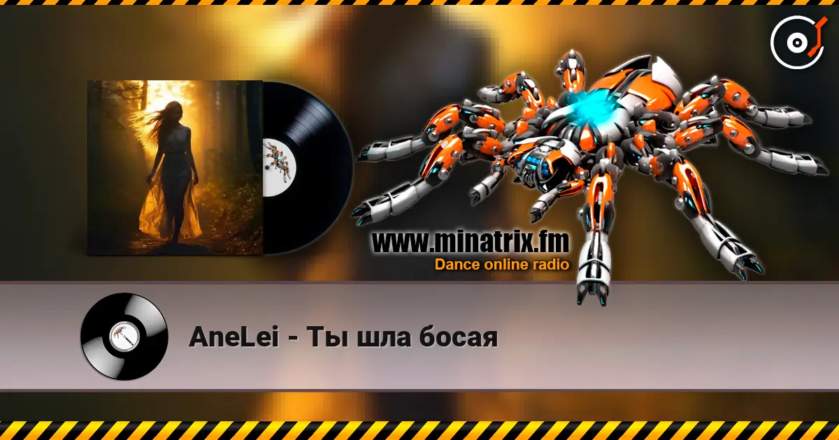 AneLei - Ты шла босая 高品质在线收听 | Minatrix.FM