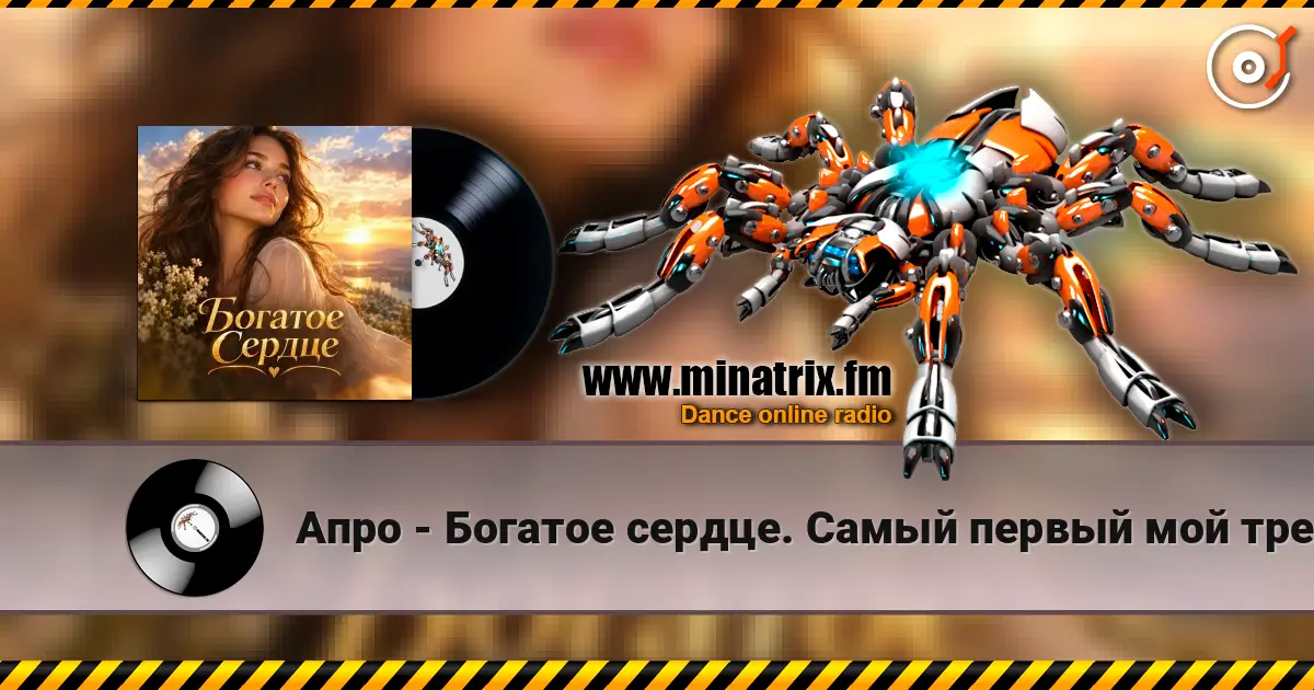 Апро - Богатое сердце. Самый первый мой трек. 高品质在线收听 | Minatrix.FM
