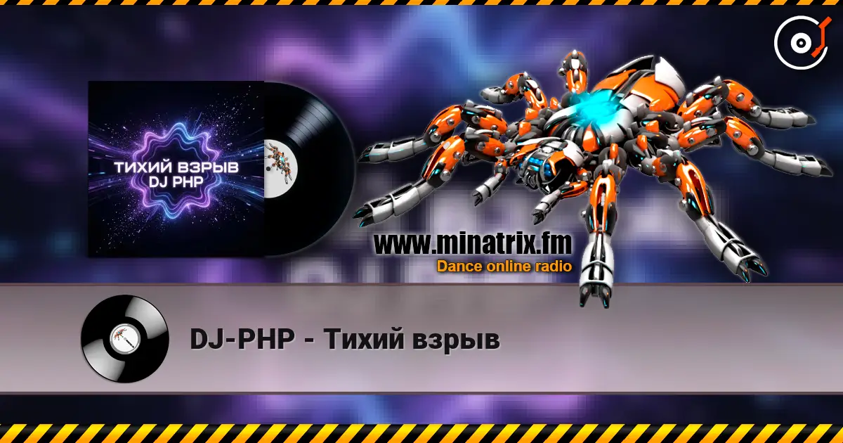 DJ-PHP - Тихий взрыв 高品质在线收听 | Minatrix.FM