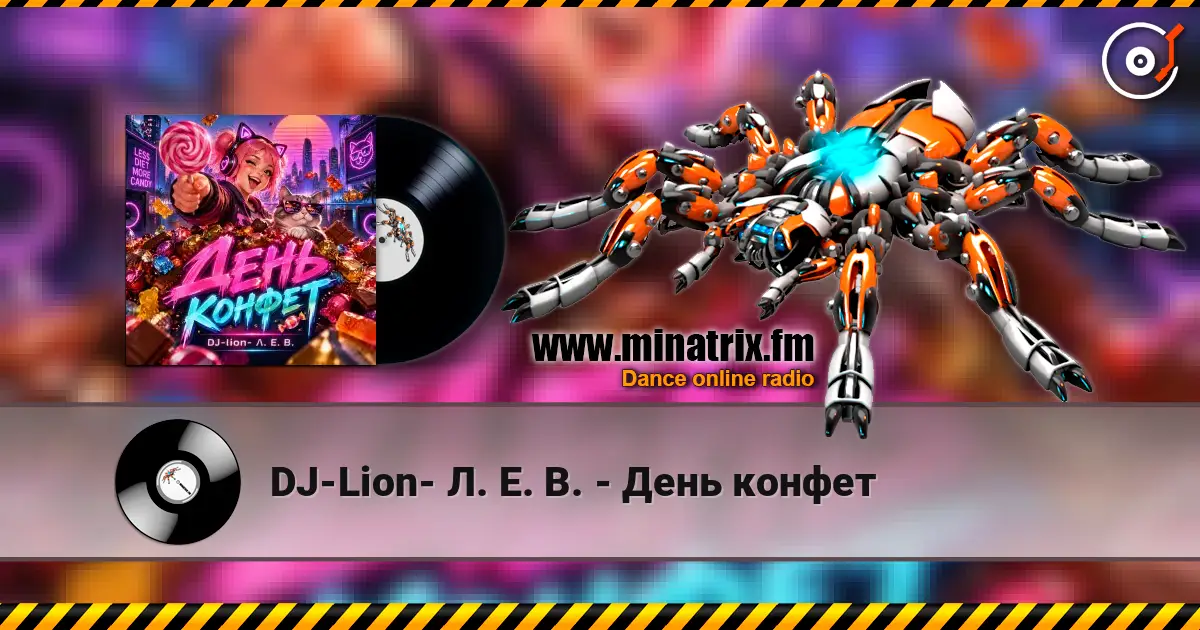 DJ-Lion- Л. Е. В. - День конфет 高品质在线收听 | Minatrix.FM