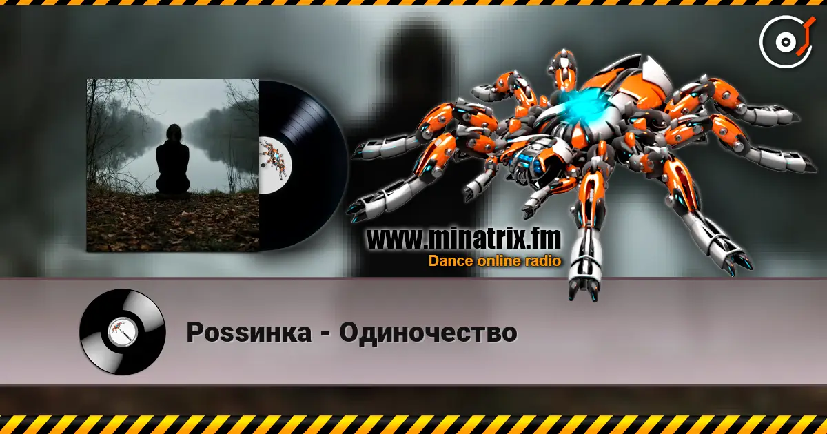 Роssинка - Одиночество 高品质在线收听 | Minatrix.FM