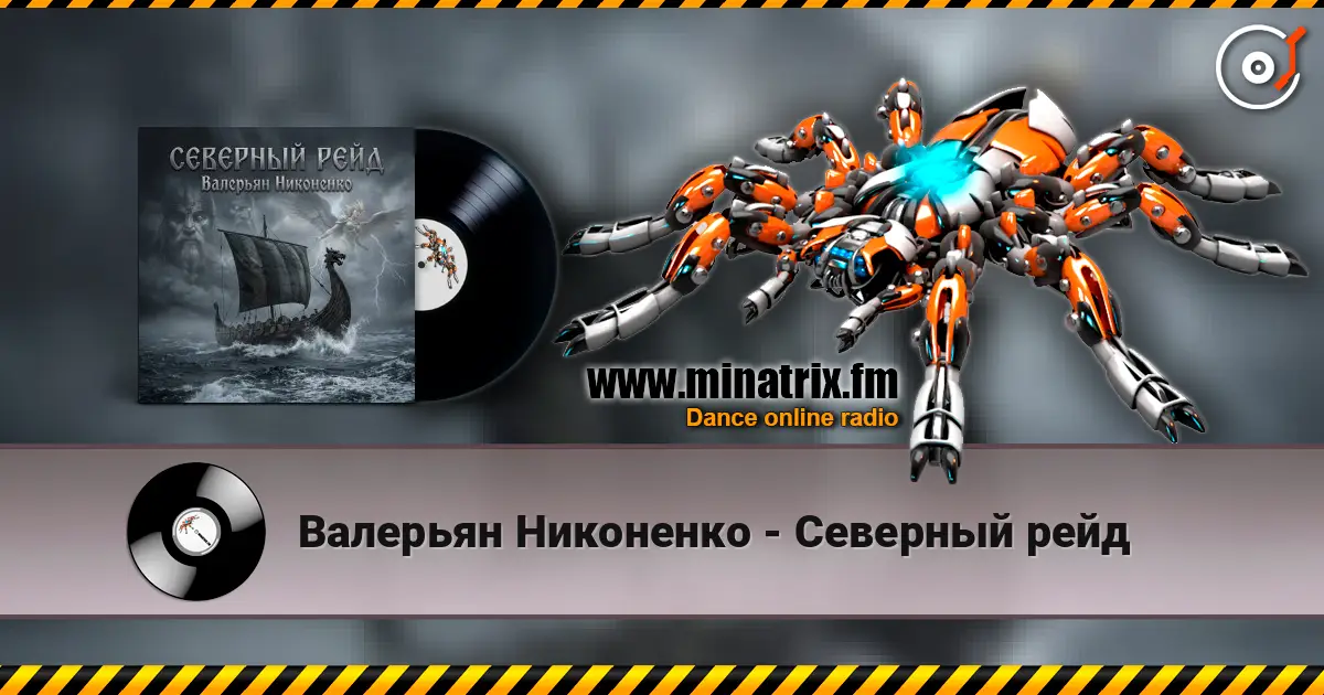 Валерьян Никоненко - Северный рейд 高品质在线收听 | Minatrix.FM