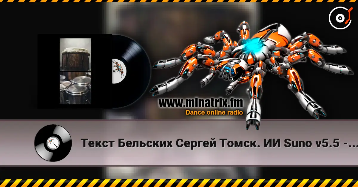Текст Бельских Сергей Томск. ИИ Suno v5.5 - Afro movement. Remix Hybrid Tech House 高品质在线收听 | Minatrix.FM