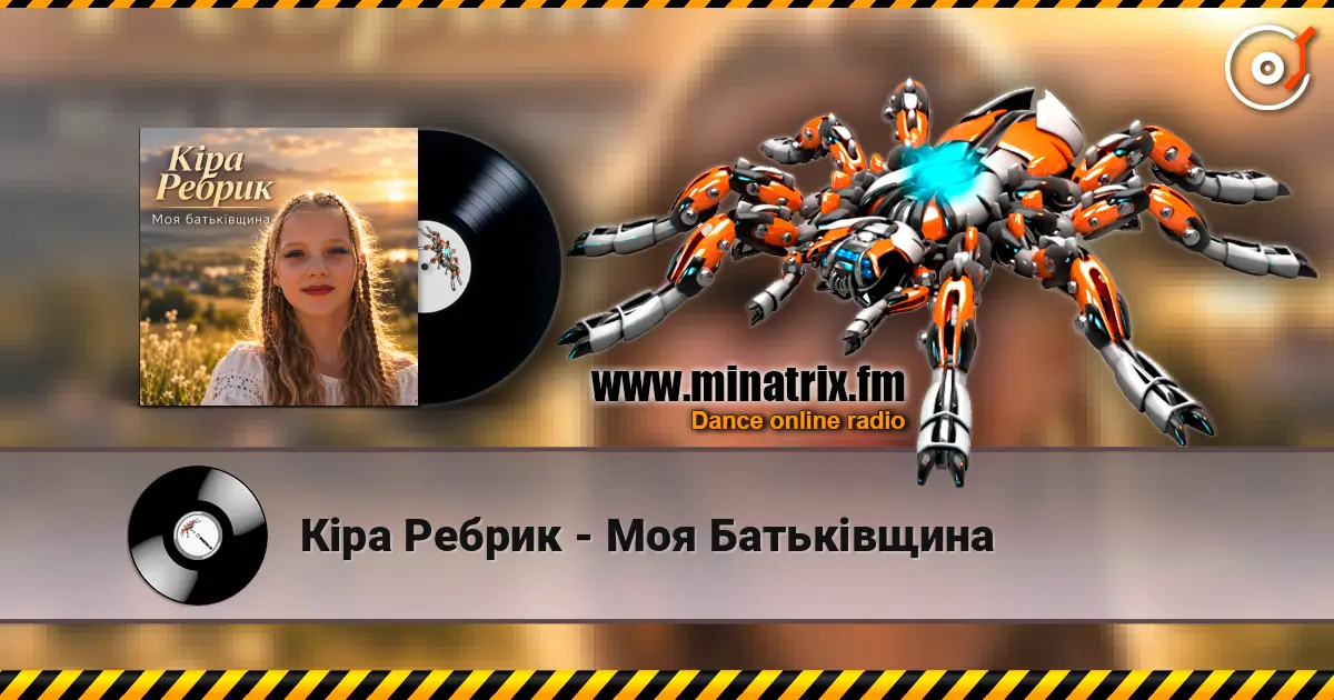 Кіра Ребрик - Моя Батьківщина 高品质在线收听 | Minatrix.FM