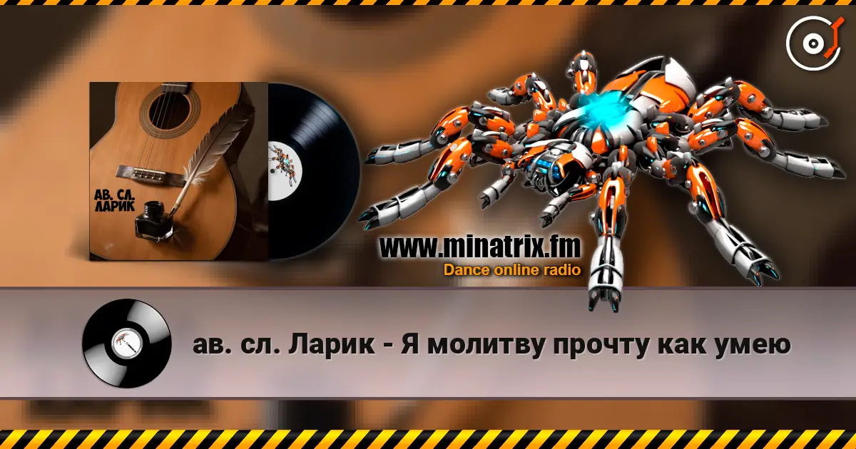 ав. сл. Ларик - Я молитву прочту как умею 高品质在线收听 | Minatrix.FM