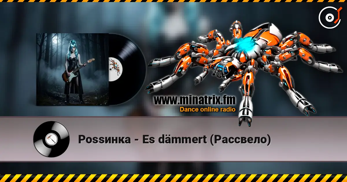 Роssинка - Es dämmert (Рассвело) 高品质在线收听 | Minatrix.FM