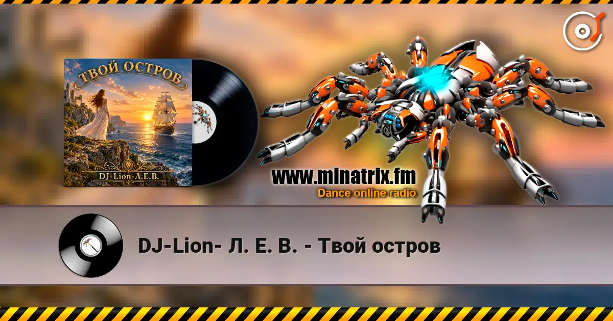 DJ-Lion- Л. Е. В. - Твой остров 高品质在线收听 | Minatrix.FM