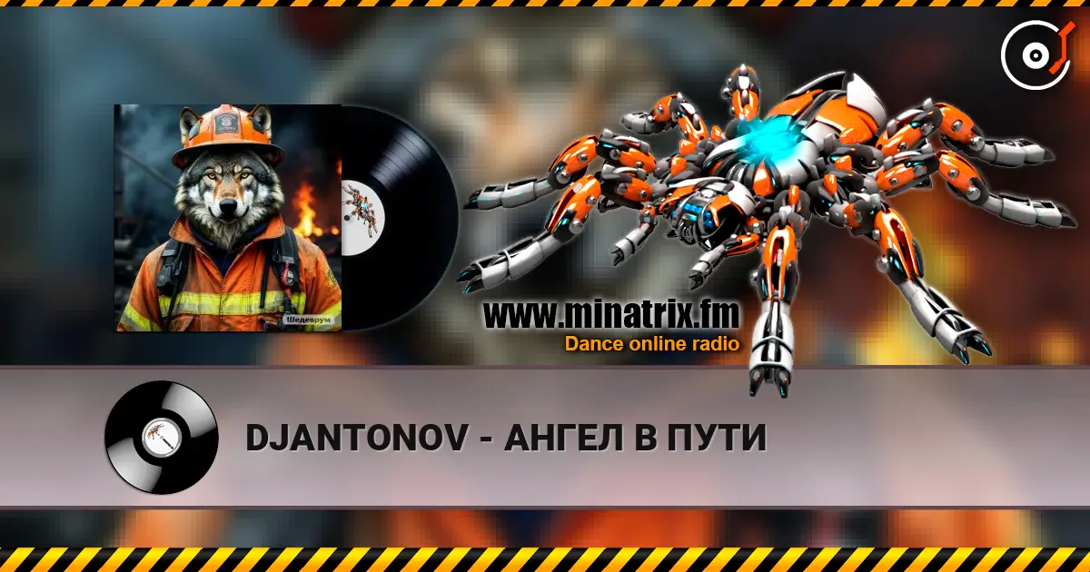 DJANTONOV - АНГЕЛ В ПУТИ 高品质在线收听 | Minatrix.FM