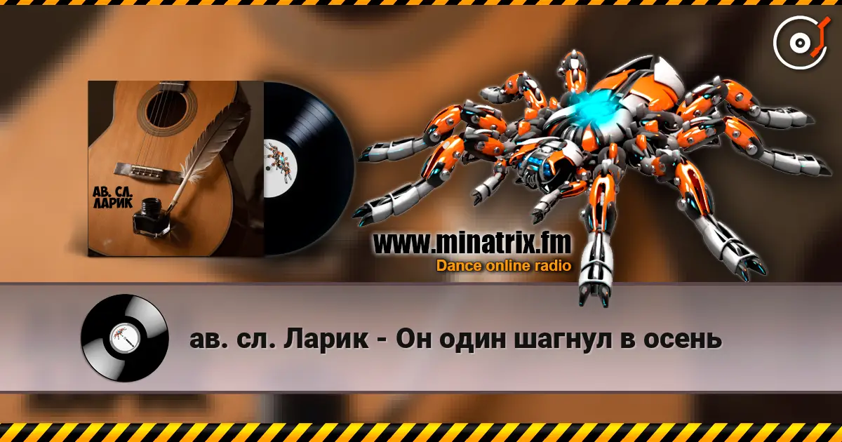 ав. сл. Ларик - Он один шагнул в осень 高品质在线收听 | Minatrix.FM