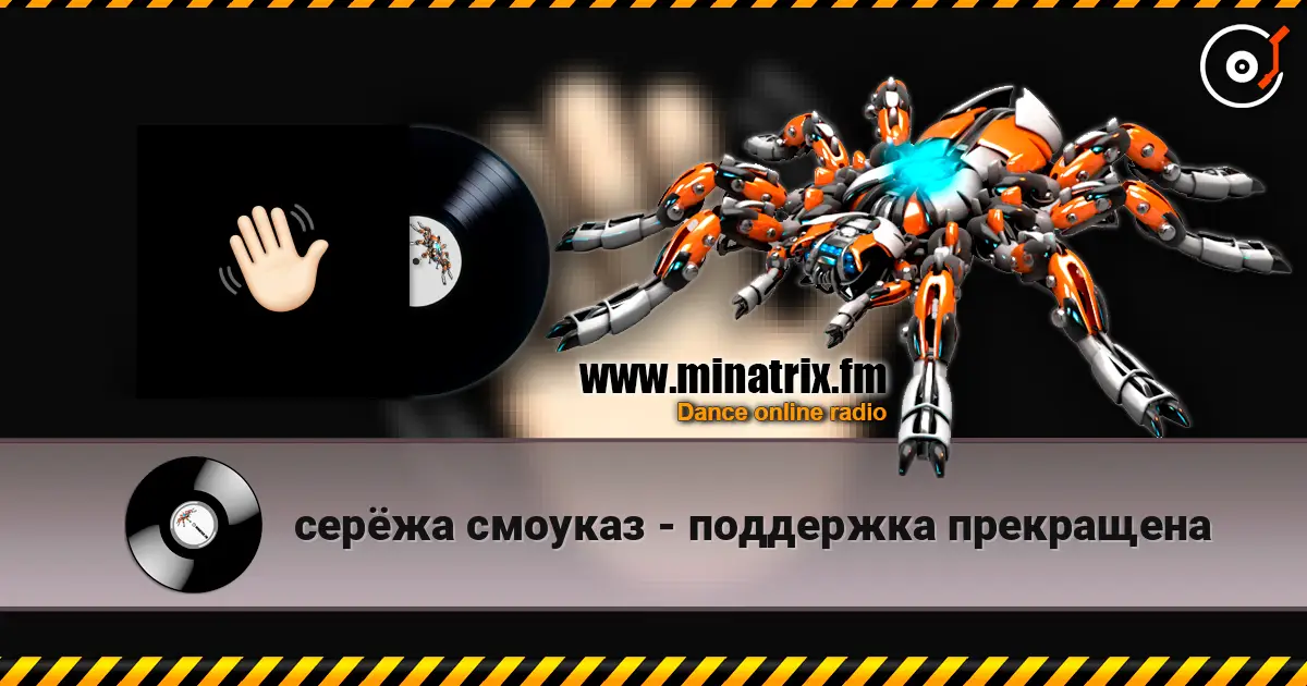 серёжа смоуказ - поддержка прекращена 高品质在线收听 | Minatrix.FM