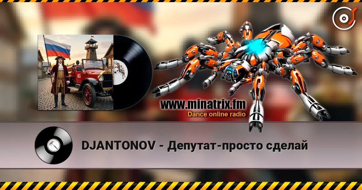 DJANTONOV - Депутат-просто сделай 高品质在线收听 | Minatrix.FM