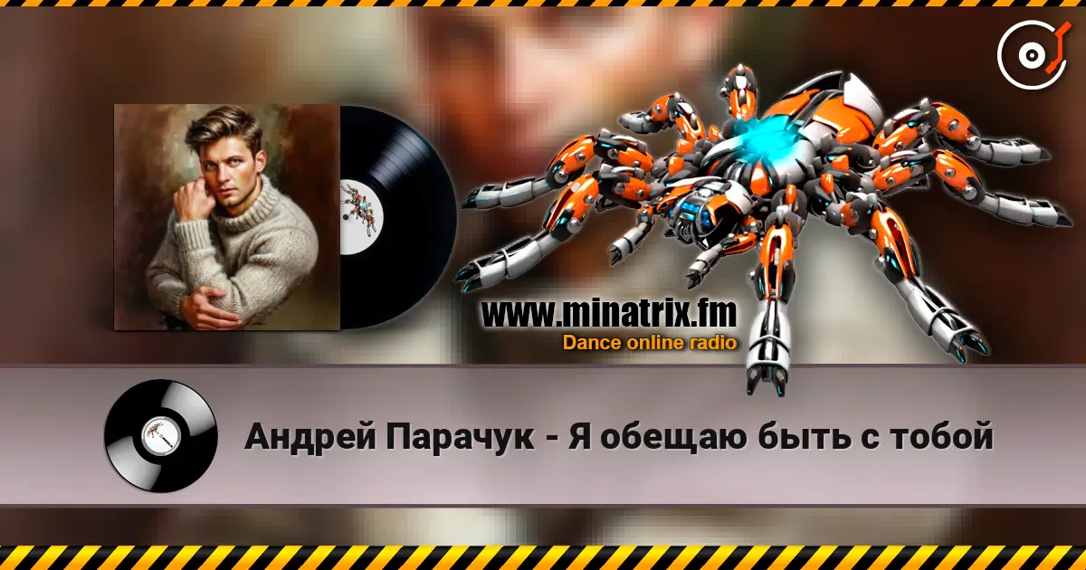 Андрей Парачук - Я обещаю быть с тобой 高品质在线收听 | Minatrix.FM