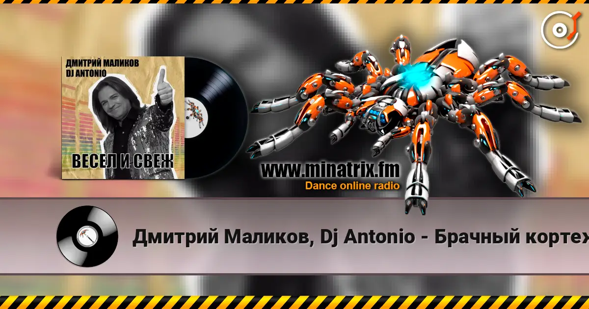 Дмитрий Маликов, Dj Antonio - Брачный кортеж 高品质在线收听 | Minatrix.FM