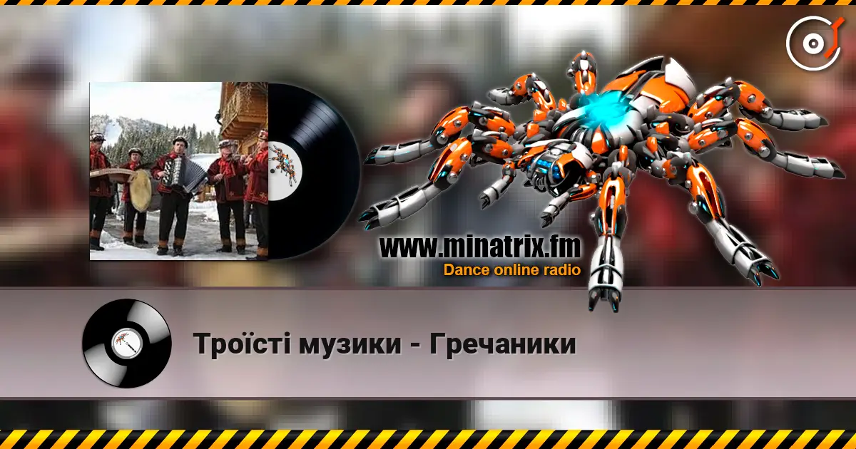 Троїсті музики - Гречаники 高品质在线收听 | Minatrix.FM