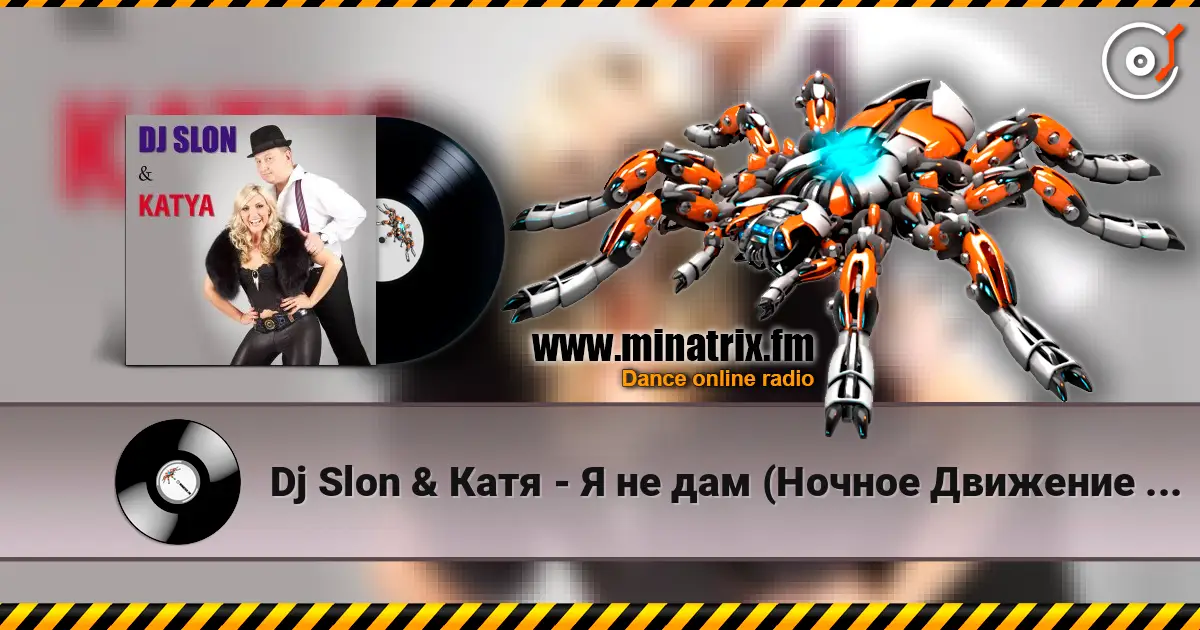 Dj Slon & Катя - Я не дам (Ночное Движение Remix) 高品质在线收听 | Minatrix.FM