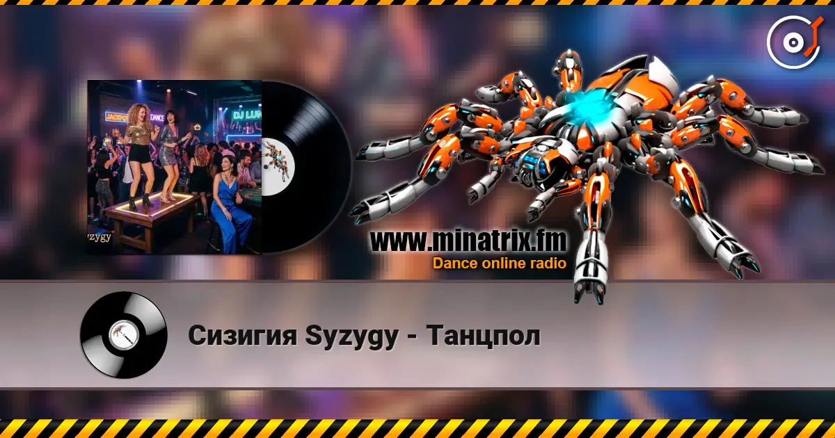 Сизигия Syzygy - Танцпол 高品质在线收听 | Minatrix.FM