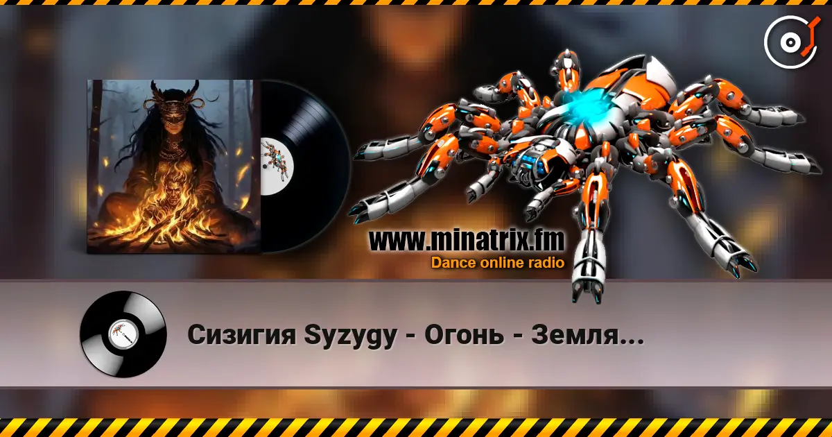 Сизигия Syzygy - Огонь - Земля... 高品质在线收听 | Minatrix.FM