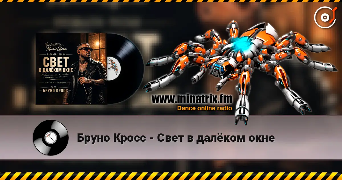 Бруно Кросс - Свет в далёком окне 高品质在线收听 | Minatrix.FM