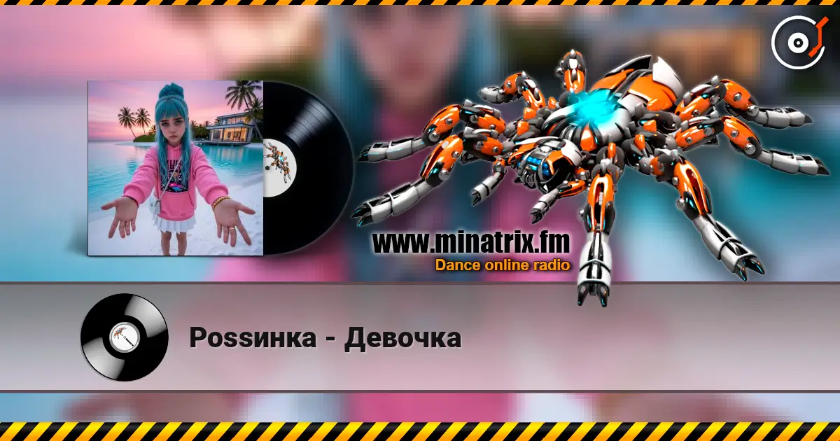 Роssинка - Девочка 高品质在线收听 | Minatrix.FM