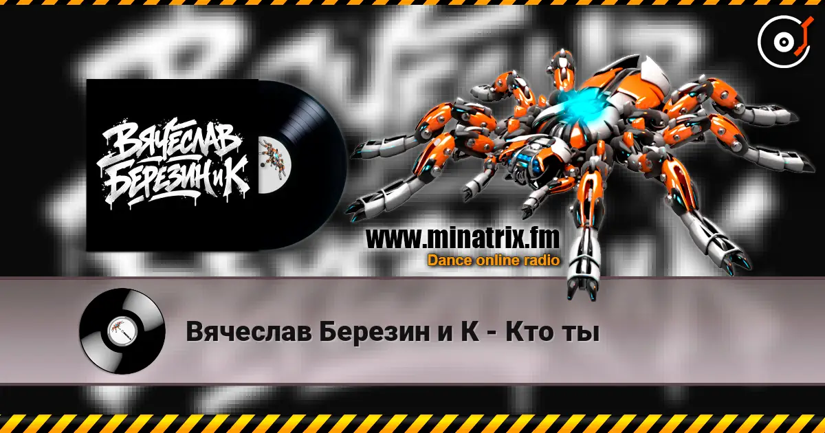 Вячеслав Березин и К - Кто ты 高品质在线收听 | Minatrix.FM