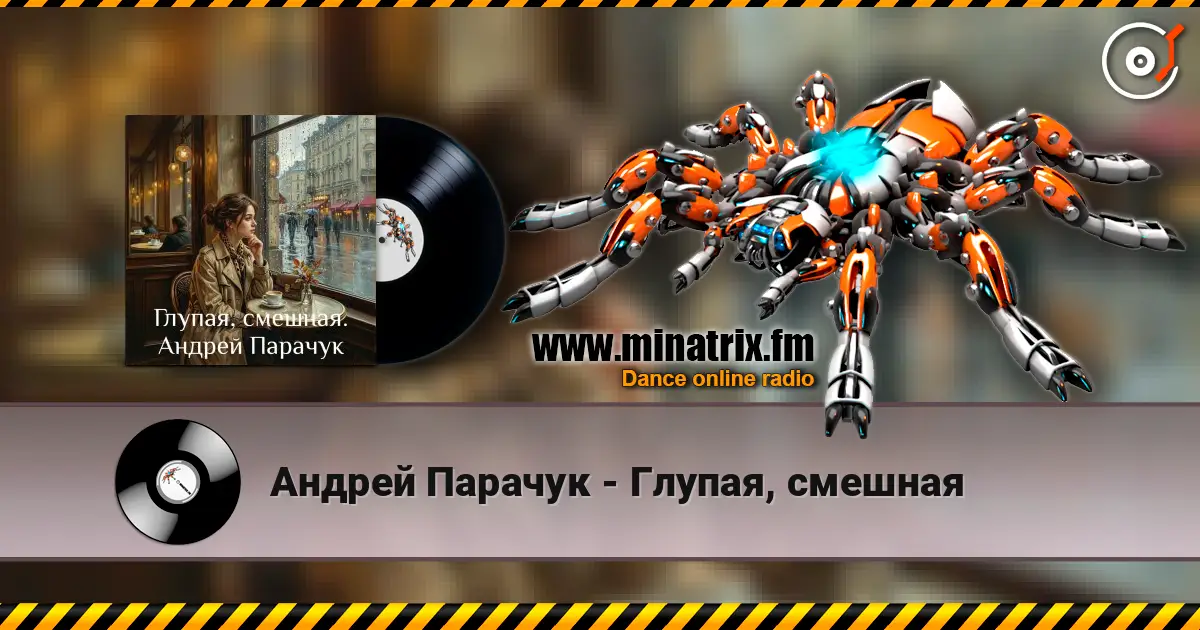 Андрей Парачук - Глупая, смешная 高品质在线收听 | Minatrix.FM