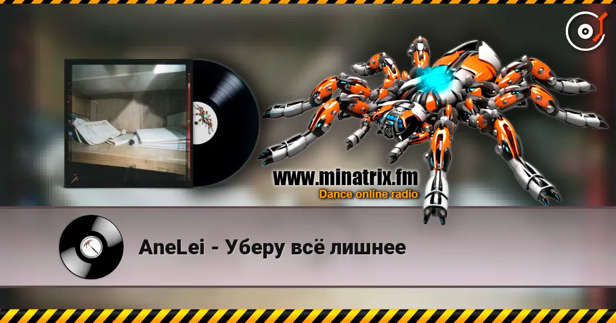 AneLei - Уберу всё лишнее 高品质在线收听 | Minatrix.FM