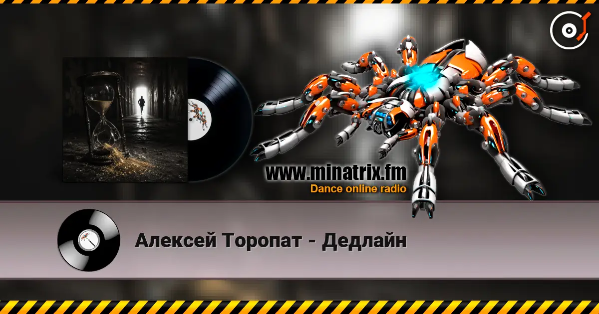 Алексей Торопат - Дедлайн 高品质在线收听 | Minatrix.FM