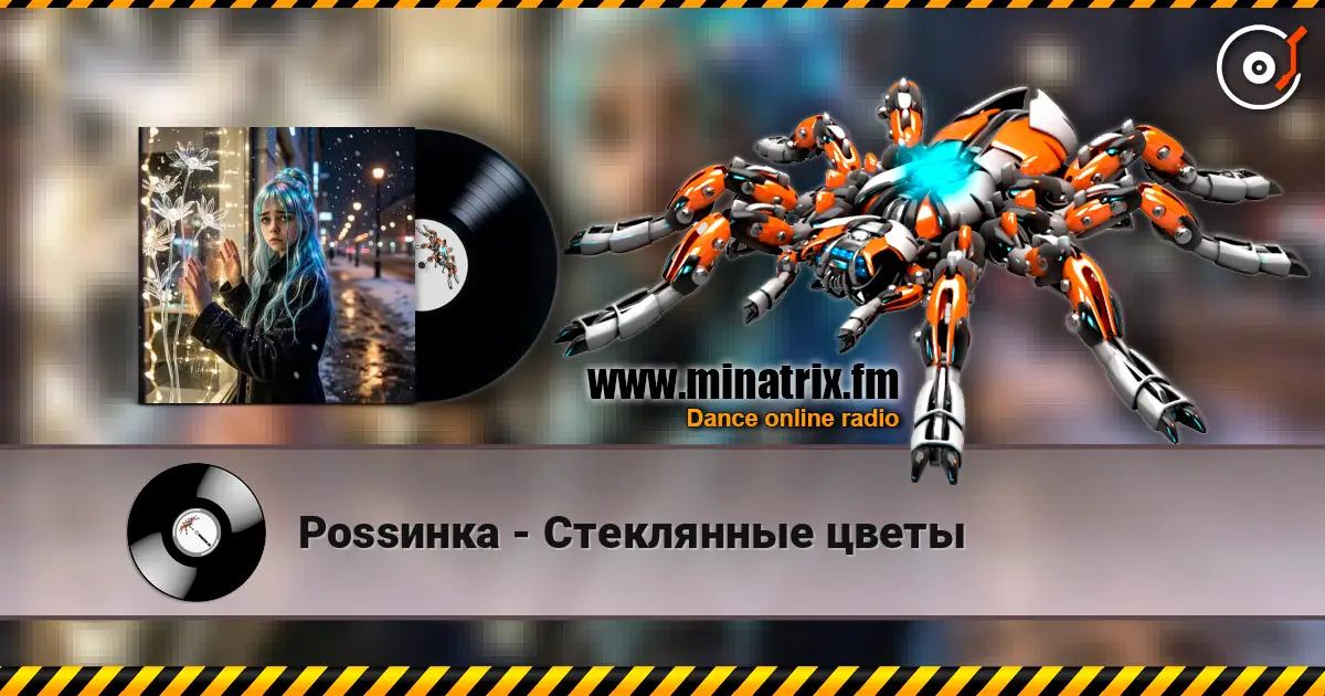 Роssинка - Стеклянные цветы 高品质在线收听 | Minatrix.FM