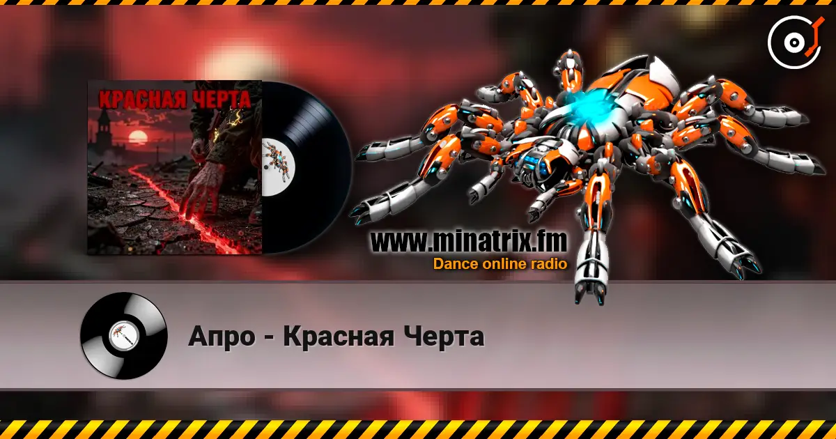 Апро - Красная Черта 高品质在线收听 | Minatrix.FM