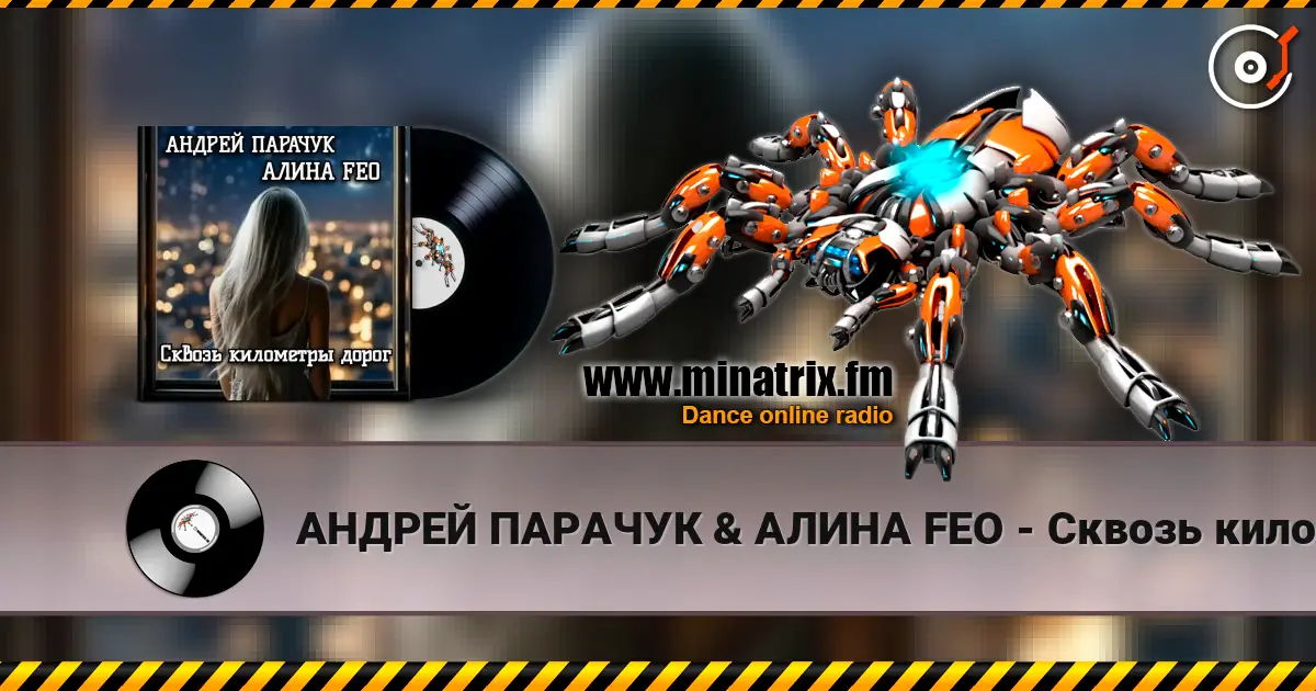 АНДРЕЙ ПАРАЧУК & АЛИНА FEO - Сквозь километры дорог 高品质在线收听 | Minatrix.FM