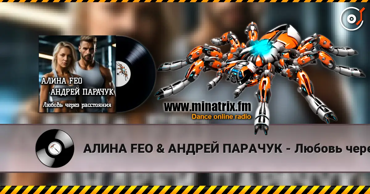 АЛИНА FEO &  АНДРЕЙ ПАРАЧУК - Любовь через расстояния 高品质在线收听 | Minatrix.FM
