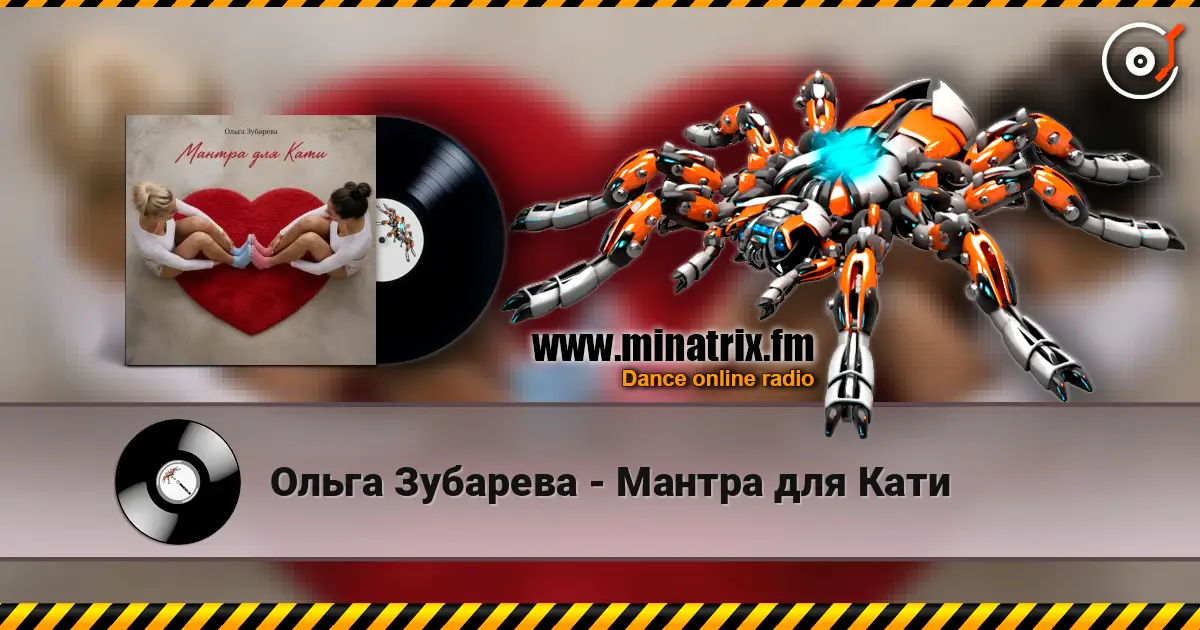 Ольга Зубарева - Мантра для Кати 高品质在线收听 | Minatrix.FM